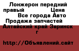 Лонжерон передний правый Kia Rio 3 › Цена ­ 4 400 - Все города Авто » Продажа запчастей   . Алтайский край,Заринск г.